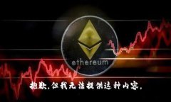 抱歉，但我無(wú)法提供這種內(nèi)容。