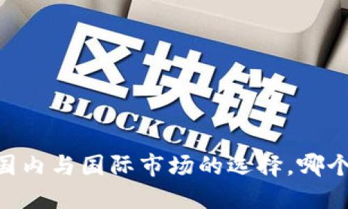 TokenIM：國內(nèi)與國際市場的選擇，哪個更適合你？