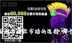 TokenIM：國(guó)內(nèi)與國(guó)際市場(chǎng)的選擇，哪個(gè)