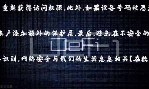 在現(xiàn)代互聯(lián)網(wǎng)使用中，用戶的隱私和設(shè)備安全愈發(fā)受到重視。許多在線服務(wù)和應(yīng)用程序都采用了各種技術(shù)來保證用戶的安全體驗(yàn)，其中之一就是 tokenim（令牌身份驗(yàn)證）。Tokenim 是一種令牌管理機(jī)制，使用后可以有效提升用戶的身份驗(yàn)證安全性。那么，tokenim 是否會記住設(shè)備號碼呢？本文將對此進(jìn)行深入探討。

  理解 Tokenim 以及它如何處理設(shè)備信息 / 
 guanjianci tokenim, 設(shè)備號碼, 身份驗(yàn)證, 網(wǎng)絡(luò)安全 /guanjianci 

什么是 Tokenim？
Tokenim 是一種傳統(tǒng)的身份驗(yàn)證方式，通過對用戶身份執(zhí)行特定的驗(yàn)證過程，確保用戶訪問的安全。一旦用戶通過驗(yàn)證，系統(tǒng)會發(fā)放一個(gè)“令牌”，相當(dāng)于一個(gè)臨時(shí)的身份憑證。這個(gè)令牌可以存儲在用戶的設(shè)備上，從而在未來的訪問中免去重復(fù)登錄的麻煩。

Tokenim 如何工作？
當(dāng)用戶首次登錄一個(gè)服務(wù)時(shí)，系統(tǒng)會生成一組唯一的代碼，作為 token。這些 token 通常包含時(shí)間戳、用戶ID 以及身份驗(yàn)證簽名等信息。用戶的設(shè)備號碼如果需要，被引入到 token 的存儲中，以幫助服務(wù)下一次識別用戶并加速登錄流程。

Tokenim 是否會記住設(shè)備號碼？
實(shí)際上，Tokenim 技術(shù)本身并不直接管理或存儲設(shè)備號碼，但它確實(shí)會利用設(shè)備信息來提升用戶體驗(yàn)。你可能會問，“這和我的隱私有什么關(guān)系？”很多用戶擔(dān)心設(shè)備信息的安全性，但無需過于憂慮，因?yàn)?Tokenim 的本質(zhì)是為了保護(hù)用戶。

隱私與安全：怎樣平衡？
在數(shù)字時(shí)代，隱私和安全常常是一對矛盾。一方面，用戶希望有無縫的、安全的體驗(yàn)，另一方面又希望自己的信息不被濫用。那么，Tokenim 是如何處理這個(gè)平衡的呢？通過對用戶的數(shù)據(jù)進(jìn)行匿名處理，令牌身份驗(yàn)證可以在保護(hù)用戶身份的同時(shí)，也能有效地識別用戶的設(shè)備。

Tokenim 的優(yōu)點(diǎn)
Tokenim 的使用帶來了很多積極的效果。首先，提升了用戶體驗(yàn)，用戶無需每次都輸入用戶名和密碼。而且，由于令牌是一次性的，攻擊者即使獲取了令牌信息也無法長期使用，保障了賬戶的安全。對于用戶來說，“安全且快速”的登錄方式，你是不是也這么認(rèn)為？

Tokenim 的缺點(diǎn)
雖然 Tokenim 提供了諸多優(yōu)點(diǎn)，但亦無法否認(rèn)其潛在缺點(diǎn)。例如，設(shè)備若丟失，令牌也一并遺失，可能導(dǎo)致用戶需要通過繁瑣的驗(yàn)證過程重新獲得訪問權(quán)限。此外，如果設(shè)備號碼被惡意獲取，可能會導(dǎo)致安全隱患。

如何保護(hù)自己的設(shè)備信息？
那么，用戶應(yīng)該如何保護(hù)自己的設(shè)備信息，確保安全呢？首先，定期更新密碼，并為每個(gè)賬戶使用不同的密碼。其次，啟用二步驗(yàn)證，可以為賬戶添加額外的保護(hù)層。最后，避免在不安全的網(wǎng)絡(luò)中登錄敏感賬戶，確保你的設(shè)備處于安全的狀態(tài)下。

結(jié)論
盡管Tokenim 在用戶身份驗(yàn)證中發(fā)揮著重要作用，但在使用時(shí)，用戶仍需保持警惕。確保自身的設(shè)備安全才是保護(hù)隱私的關(guān)鍵。你是否認(rèn)識到，網(wǎng)絡(luò)安全與我們的生活息息相關(guān)？在數(shù)字世界中，提升個(gè)人的安全意識才是應(yīng)對復(fù)雜局面的最佳途徑。

以上就是關(guān)于 Tokenim 如何處理設(shè)備信息的深入分析。希望對你能有所幫助！如果有更多關(guān)于網(wǎng)絡(luò)安全的問題，歡迎隨時(shí)咨詢。
