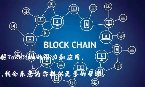 在討論“Tokenim”的提示詞（prompts）時，我們可以涉及幾個關(guān)鍵方面，例如它的應用，技術(shù)背景，潛在的創(chuàng)新，以及與用戶互動的策略。這些提示詞能夠幫助開發(fā)者或使用者更好地理解和應用Tokenim。以下是一些適合用于Tokenim的提示詞：

1. **區(qū)塊鏈技術(shù)** - Tokenim是如何利用區(qū)塊鏈技術(shù)來提升數(shù)據(jù)安全性和透明度的？
2. **智能合約** - Tokenim是否支持智能合約？如果是，它是如何實現(xiàn)的？
3. **用戶體驗** - 在使用Tokenim的過程中，用戶體驗如何？是否有的空間？
4. **市場趨勢** - 當前Tokenim在市場中處于怎樣的位置？它的競爭對手有哪些？
5. **應用場景** - Tokenim能夠應用于哪些具體的商業(yè)場景或社交場景？
6. **技術(shù)架構(gòu)** - Tokenim背后的技術(shù)架構(gòu)是怎樣的？有什么特別之處？
7. **合作伙伴** - Tokenim與哪些公司或項目進行了合作？這些合作對其發(fā)展的影響如何？
8. **未來發(fā)展** - Tokenim有何發(fā)展規(guī)劃？在未來有什么新功能或新產(chǎn)品上線？

你可以根據(jù)這些提示詞來生成相關(guān)的內(nèi)容或進行更深層次的探討。希望這些能夠幫助你更好地挖掘Tokenim的潛力和應用。

如果你在尋找有關(guān)如何內(nèi)容以獲得更好的建議，或需要更多關(guān)于Tokenim的具體信息，可以告訴我，我會樂意為你提供更多的幫助。