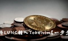 如何將LUNC轉(zhuǎn)入Tokenim？一步步指南