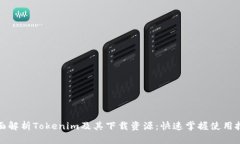 全面解析Tokenim及其下載資源：快速掌