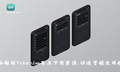 全面解析Tokenim及其下載資源:快速掌握使用技巧