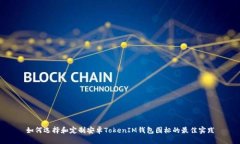 如何選擇和定制安卓TokenIM錢包圖標(biāo)的