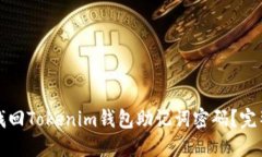 如何找回Tokenim錢包助記詞密碼？完整
