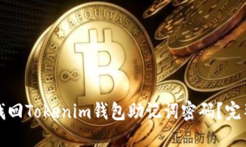 如何找回Tokenim錢包助記詞密碼？完整指南