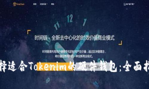 選擇適合Tokenim的硬件錢包:全面指南