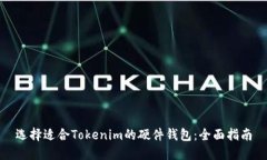 選擇適合Tokenim的硬件錢包：全面指南