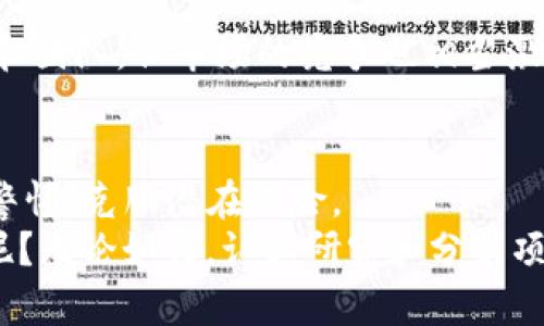 Gasnow Token: 解讀新興區(qū)塊鏈資產(chǎn)的潛力

Gasnow, Token, 區(qū)塊鏈, 加密貨幣/guanjianci

一、什么是Gasnow Token？
在當(dāng)今快速發(fā)展的區(qū)塊鏈技術(shù)和加密貨幣的世界中，新興的數(shù)字資產(chǎn)層出不窮。在眾多新幣中，Gasnow Token逐漸引起了投資者和區(qū)塊鏈愛(ài)好者的關(guān)注。那么，Gasnow Token究竟是什么呢？
Gasnow Token是一種基于區(qū)塊鏈的平臺(tái)代幣，旨在為去中心化應(yīng)用（DApps）提供基礎(chǔ)設(shè)施支持。它不僅能夠作為交易的媒介，也在網(wǎng)絡(luò)中扮演著重要的角色，促進(jìn)用戶(hù)之間的互動(dòng)和價(jià)值交換。這種 token 主要集中在高速、低成本的交易體驗(yàn)上，使用戶(hù)在使用 DApps 時(shí)可以更加便捷。

二、Gasnow Token的運(yùn)行機(jī)制
那么，Gasnow Token是如何運(yùn)作的呢？它的機(jī)制與其他數(shù)字貨幣類(lèi)似但又有獨(dú)特之處。Gasnow Token 提供了一種經(jīng)濟(jì)激勵(lì)，讓開(kāi)發(fā)者和用戶(hù)都能從平臺(tái)中受益。比如，當(dāng)用戶(hù)通過(guò) Gasnow Token 支付交易費(fèi)用時(shí)，一部分費(fèi)用會(huì)被回饋給網(wǎng)絡(luò)中的活躍參與者，而這又促進(jìn)了更多的交易和用戶(hù)參與。
這種循環(huán)促進(jìn)了生態(tài)系統(tǒng)的健康發(fā)展，使得 Gasnow Token 的價(jià)值在需求增加的情況下，自然而然地上漲。你是不是也覺(jué)得這種機(jī)制很聰明呢？

三、Gasnow Token的市場(chǎng)前景
隨著區(qū)塊鏈技術(shù)的不斷演進(jìn)，Gasnow Token 的市場(chǎng)前景已引起了眾多投資者的關(guān)注。那么，它的增長(zhǎng)潛力在哪里呢？
首先，Gasnow Token 通過(guò)降低交易成本、提高交易速度，為用戶(hù)提供了更好的使用體驗(yàn)。在眾多選擇中，這種優(yōu)勢(shì)吸引了大量用戶(hù)和開(kāi)發(fā)者進(jìn)入其生態(tài)系統(tǒng)。其次，Gasnow Token 與其他熱門(mén)加密貨幣的兼容性也值得關(guān)注，這使得它在多個(gè)區(qū)塊鏈網(wǎng)絡(luò)中都能發(fā)揮作用。

四、投資Gasnow Token的理由
作為一種相對(duì)新興的代幣，為什么你應(yīng)該考慮投資Gasnow Token呢？以下是幾個(gè)原因：
ul
    li技術(shù)創(chuàng)新：Gasnow Token 背后的技術(shù)團(tuán)隊(duì)擁有豐富的區(qū)塊鏈開(kāi)發(fā)經(jīng)驗(yàn)，為項(xiàng)目帶來(lái)了強(qiáng)大的技術(shù)支持。/li
    li社區(qū)支持：Gasnow擁有一個(gè)活躍的用戶(hù)社區(qū)，意味著有更多的人在使用、推廣和支持這個(gè)項(xiàng)目。/li
    li增長(zhǎng)潛力：在目前的市場(chǎng)環(huán)境中，加密貨幣仍然有巨大的增長(zhǎng)空間，尤其是具有實(shí)際應(yīng)用的代幣。/li
    li流動(dòng)性：Gasnow Token 銷(xiāo)售平臺(tái)的流動(dòng)性也在逐步提升，意味著你在需要的時(shí)候可以比較方便地買(mǎi)賣(mài)。/li
/ul

五、如何購(gòu)買(mǎi)Gasnow Token
如果你已經(jīng)決定投資Gasnow Token，那么接下來(lái)的步驟是什么呢？首先，你需要選擇一個(gè)支持Gasnow Token交易的加密貨幣交易所。注冊(cè)賬戶(hù)之后，你需要進(jìn)行身份驗(yàn)證和資金充值，這樣才能開(kāi)始交易。
記得在充值時(shí)選擇合適的支付方式，有些交易所允許使用信用卡、銀行轉(zhuǎn)賬、甚至其他加密貨幣購(gòu)買(mǎi)Gasnow Token。當(dāng)你的賬戶(hù)中有足夠的資金后，就可以搜索Gasnow Token并進(jìn)行購(gòu)買(mǎi)了。你是不是也認(rèn)為這個(gè)過(guò)程很簡(jiǎn)單呢？

六、如何安全地存儲(chǔ)Gasnow Token
存儲(chǔ)加密貨幣的安全性是每個(gè)投資者必備的知識(shí)。那么，如何安全地存儲(chǔ)Gasnow Token呢？
最安全的方式是使用硬件錢(qián)包，這種設(shè)備能夠離線存儲(chǔ)你的代幣，降低了被黑客攻擊的風(fēng)險(xiǎn)。當(dāng)然，有些用戶(hù)可能會(huì)選擇使用軟件錢(qián)包或交易所錢(qián)包，雖然方便，但相對(duì)風(fēng)險(xiǎn)更高。
無(wú)論你選擇什么樣的存儲(chǔ)方式，務(wù)必確保你對(duì)錢(qián)包的私鑰或助記詞保密，這將直接關(guān)系到你資產(chǎn)的安全。

七、Gasnow Token的風(fēng)險(xiǎn)與挑戰(zhàn)
投資任何加密資產(chǎn)都伴隨著風(fēng)險(xiǎn)，Gasnow Token也不例外。那么，它具體有哪些風(fēng)險(xiǎn)呢？
首先，加密市場(chǎng)的波動(dòng)性非常大，Gasnow Token的價(jià)格很可能會(huì)因?yàn)槭袌?chǎng)情緒的變化而劇烈波動(dòng)。其次，雖然Gasnow擁有強(qiáng)大的技術(shù)和團(tuán)隊(duì)，但市場(chǎng)的競(jìng)爭(zhēng)也相當(dāng)激烈，其他類(lèi)似項(xiàng)目可能會(huì)影響它的市場(chǎng)位置。你是否也能感受到這種挑戰(zhàn)的壓力呢？

八、總結(jié)
總的來(lái)說(shuō)，Gasnow Token是一種極具潛力的區(qū)塊鏈資產(chǎn)，其技術(shù)創(chuàng)新和市場(chǎng)前景都令人欣喜。然而，作為投資者，我們也必須時(shí)刻保持警惕，克服潛在風(fēng)險(xiǎn)。
正如你在閱讀本文時(shí)的感受，Gasnow Token或許是你在加密市場(chǎng)中值得關(guān)注的一個(gè)新興代幣。不知道你是否對(duì)此產(chǎn)生了濃厚的興趣呢？無(wú)論如何，認(rèn)真研究和分析項(xiàng)目總是一個(gè)良好的投資習(xí)慣。