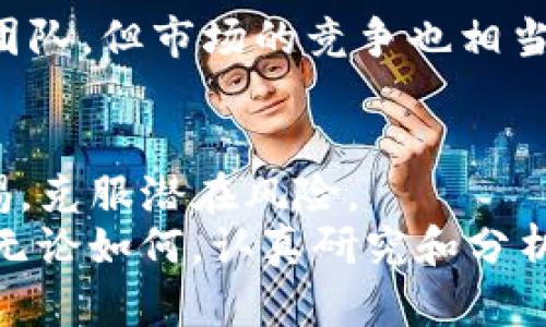 Gasnow Token: 解讀新興區(qū)塊鏈資產(chǎn)的潛力

Gasnow, Token, 區(qū)塊鏈, 加密貨幣/guanjianci

一、什么是Gasnow Token？
在當(dāng)今快速發(fā)展的區(qū)塊鏈技術(shù)和加密貨幣的世界中，新興的數(shù)字資產(chǎn)層出不窮。在眾多新幣中，Gasnow Token逐漸引起了投資者和區(qū)塊鏈愛(ài)好者的關(guān)注。那么，Gasnow Token究竟是什么呢？
Gasnow Token是一種基于區(qū)塊鏈的平臺(tái)代幣，旨在為去中心化應(yīng)用（DApps）提供基礎(chǔ)設(shè)施支持。它不僅能夠作為交易的媒介，也在網(wǎng)絡(luò)中扮演著重要的角色，促進(jìn)用戶(hù)之間的互動(dòng)和價(jià)值交換。這種 token 主要集中在高速、低成本的交易體驗(yàn)上，使用戶(hù)在使用 DApps 時(shí)可以更加便捷。

二、Gasnow Token的運(yùn)行機(jī)制
那么，Gasnow Token是如何運(yùn)作的呢？它的機(jī)制與其他數(shù)字貨幣類(lèi)似但又有獨(dú)特之處。Gasnow Token 提供了一種經(jīng)濟(jì)激勵(lì)，讓開(kāi)發(fā)者和用戶(hù)都能從平臺(tái)中受益。比如，當(dāng)用戶(hù)通過(guò) Gasnow Token 支付交易費(fèi)用時(shí)，一部分費(fèi)用會(huì)被回饋給網(wǎng)絡(luò)中的活躍參與者，而這又促進(jìn)了更多的交易和用戶(hù)參與。
這種循環(huán)促進(jìn)了生態(tài)系統(tǒng)的健康發(fā)展，使得 Gasnow Token 的價(jià)值在需求增加的情況下，自然而然地上漲。你是不是也覺(jué)得這種機(jī)制很聰明呢？

三、Gasnow Token的市場(chǎng)前景
隨著區(qū)塊鏈技術(shù)的不斷演進(jìn)，Gasnow Token 的市場(chǎng)前景已引起了眾多投資者的關(guān)注。那么，它的增長(zhǎng)潛力在哪里呢？
首先，Gasnow Token 通過(guò)降低交易成本、提高交易速度，為用戶(hù)提供了更好的使用體驗(yàn)。在眾多選擇中，這種優(yōu)勢(shì)吸引了大量用戶(hù)和開(kāi)發(fā)者進(jìn)入其生態(tài)系統(tǒng)。其次，Gasnow Token 與其他熱門(mén)加密貨幣的兼容性也值得關(guān)注，這使得它在多個(gè)區(qū)塊鏈網(wǎng)絡(luò)中都能發(fā)揮作用。

四、投資Gasnow Token的理由
作為一種相對(duì)新興的代幣，為什么你應(yīng)該考慮投資Gasnow Token呢？以下是幾個(gè)原因：
ul
    li技術(shù)創(chuàng)新：Gasnow Token 背后的技術(shù)團(tuán)隊(duì)擁有豐富的區(qū)塊鏈開(kāi)發(fā)經(jīng)驗(yàn)，為項(xiàng)目帶來(lái)了強(qiáng)大的技術(shù)支持。/li
    li社區(qū)支持：Gasnow擁有一個(gè)活躍的用戶(hù)社區(qū)，意味著有更多的人在使用、推廣和支持這個(gè)項(xiàng)目。/li
    li增長(zhǎng)潛力：在目前的市場(chǎng)環(huán)境中，加密貨幣仍然有巨大的增長(zhǎng)空間，尤其是具有實(shí)際應(yīng)用的代幣。/li
    li流動(dòng)性：Gasnow Token 銷(xiāo)售平臺(tái)的流動(dòng)性也在逐步提升，意味著你在需要的時(shí)候可以比較方便地買(mǎi)賣(mài)。/li
/ul

五、如何購(gòu)買(mǎi)Gasnow Token
如果你已經(jīng)決定投資Gasnow Token，那么接下來(lái)的步驟是什么呢？首先，你需要選擇一個(gè)支持Gasnow Token交易的加密貨幣交易所。注冊(cè)賬戶(hù)之后，你需要進(jìn)行身份驗(yàn)證和資金充值，這樣才能開(kāi)始交易。
記得在充值時(shí)選擇合適的支付方式，有些交易所允許使用信用卡、銀行轉(zhuǎn)賬、甚至其他加密貨幣購(gòu)買(mǎi)Gasnow Token。當(dāng)你的賬戶(hù)中有足夠的資金后，就可以搜索Gasnow Token并進(jìn)行購(gòu)買(mǎi)了。你是不是也認(rèn)為這個(gè)過(guò)程很簡(jiǎn)單呢？

六、如何安全地存儲(chǔ)Gasnow Token
存儲(chǔ)加密貨幣的安全性是每個(gè)投資者必備的知識(shí)。那么，如何安全地存儲(chǔ)Gasnow Token呢？
最安全的方式是使用硬件錢(qián)包，這種設(shè)備能夠離線存儲(chǔ)你的代幣，降低了被黑客攻擊的風(fēng)險(xiǎn)。當(dāng)然，有些用戶(hù)可能會(huì)選擇使用軟件錢(qián)包或交易所錢(qián)包，雖然方便，但相對(duì)風(fēng)險(xiǎn)更高。
無(wú)論你選擇什么樣的存儲(chǔ)方式，務(wù)必確保你對(duì)錢(qián)包的私鑰或助記詞保密，這將直接關(guān)系到你資產(chǎn)的安全。

七、Gasnow Token的風(fēng)險(xiǎn)與挑戰(zhàn)
投資任何加密資產(chǎn)都伴隨著風(fēng)險(xiǎn)，Gasnow Token也不例外。那么，它具體有哪些風(fēng)險(xiǎn)呢？
首先，加密市場(chǎng)的波動(dòng)性非常大，Gasnow Token的價(jià)格很可能會(huì)因?yàn)槭袌?chǎng)情緒的變化而劇烈波動(dòng)。其次，雖然Gasnow擁有強(qiáng)大的技術(shù)和團(tuán)隊(duì)，但市場(chǎng)的競(jìng)爭(zhēng)也相當(dāng)激烈，其他類(lèi)似項(xiàng)目可能會(huì)影響它的市場(chǎng)位置。你是否也能感受到這種挑戰(zhàn)的壓力呢？

八、總結(jié)
總的來(lái)說(shuō)，Gasnow Token是一種極具潛力的區(qū)塊鏈資產(chǎn)，其技術(shù)創(chuàng)新和市場(chǎng)前景都令人欣喜。然而，作為投資者，我們也必須時(shí)刻保持警惕，克服潛在風(fēng)險(xiǎn)。
正如你在閱讀本文時(shí)的感受，Gasnow Token或許是你在加密市場(chǎng)中值得關(guān)注的一個(gè)新興代幣。不知道你是否對(duì)此產(chǎn)生了濃厚的興趣呢？無(wú)論如何，認(rèn)真研究和分析項(xiàng)目總是一個(gè)良好的投資習(xí)慣。