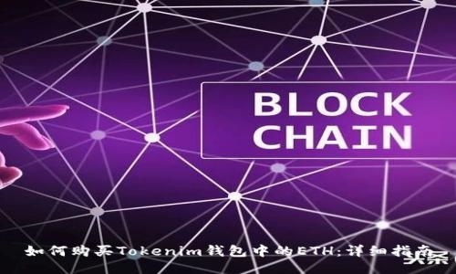 如何購(gòu)買Tokenim錢包中的ETH:詳細(xì)指南