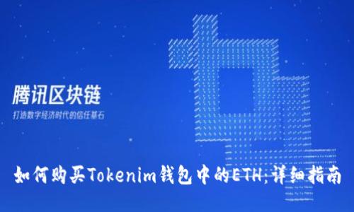 如何購(gòu)買Tokenim錢包中的ETH:詳細(xì)指南