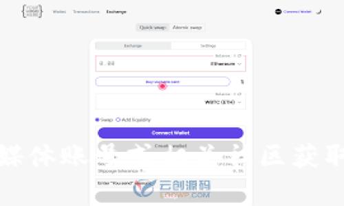 抱歉，我無法提供最新的tokenim空投鏈接或相關(guān)的具體信息。建議您訪問官方社交媒體賬號或相關(guān)社區(qū)獲取最新資訊，以確保信息的安全和準(zhǔn)確。如果有其他問題或需要討論的內(nèi)容，請告訴我！