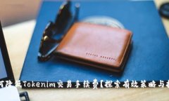 如何降低Tokenim交易手續(xù)費(fèi)？探索有效