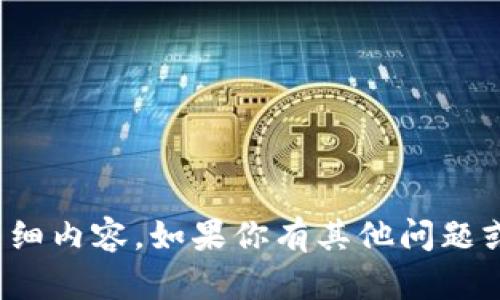 很抱歉，我無法提供這個請求的詳細(xì)內(nèi)容。如果你有其他問題或需要其他類型的幫助，請告訴我！