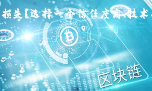在回答“ONT（Ontology）的代幣可以放進(jìn)Tokenim錢(qián)包嗎？”之前，我們首先需要了解一下ONT是什么以及Tokenim錢(qián)包的功能。

一、ONT（Ontology）簡(jiǎn)介
Ontology是一個(gè)高性能的區(qū)塊鏈平臺(tái)，為不同的行業(yè)和企業(yè)提供多種分布式的信任服務(wù)。它的主要特點(diǎn)是支持高并發(fā)的交易，能夠快速處理大量的交易請(qǐng)求。ONT代幣是Ontology平臺(tái)的原生貨幣，主要用于激勵(lì)網(wǎng)絡(luò)參與者和進(jìn)行交易。

二、Tokenim錢(qián)包概述
Tokenim錢(qián)包是一個(gè)數(shù)字資產(chǎn)錢(qián)包，支持多種加密貨幣的存儲(chǔ)和交易功能。它提供了一個(gè)安全、便捷的環(huán)境，讓用戶能夠方便地管理自己的加密貨幣資產(chǎn)。使用Tokenim錢(qián)包，用戶可以發(fā)送、接收和交換不同類型的代幣，具有較高的靈活性。

三、ONT代幣是否支持在Tokenim錢(qián)包中存儲(chǔ)？
根據(jù)目前的信息，Tokenim錢(qián)包并不原生支持ONT代幣的存儲(chǔ)。通常，錢(qián)包的支持情況與其平臺(tái)的智能合約支持以及與特定區(qū)塊鏈的集成有關(guān)。如果Tokenim錢(qián)包沒(méi)有集成Ontology的區(qū)塊鏈，那么用戶將無(wú)法在該錢(qián)包中存儲(chǔ)ONT代幣。

四、如何確認(rèn)錢(qián)包的支持情況？
你是不是也這么認(rèn)為？確認(rèn)一個(gè)錢(qián)包是否支持某種代幣并不復(fù)雜。用戶可以通過(guò)訪問(wèn)錢(qián)包的官方網(wǎng)站或官方社交媒體了解實(shí)時(shí)的支持情況。此外，可以在錢(qián)包的用戶界面中查看支持的資產(chǎn)列表，通常會(huì)列出所有可以存儲(chǔ)的代幣。如果你的錢(qián)包中沒(méi)有找到ONT，那么就意味著該錢(qián)包可能不支持ONT了。

五、推薦的ONT存儲(chǔ)錢(qián)包
如果你在尋找可以存儲(chǔ)ONT代幣的錢(qián)包，以下是一些推薦的選擇：
ul
    liOntology官方錢(qián)包: 這是Ontology團(tuán)隊(duì)推出的官方錢(qián)包，支持所有的Ontology代幣，非常安全可靠。/li
    liImToken錢(qián)包: 一款功能豐富的數(shù)字資產(chǎn)錢(qián)包，支持多種代幣，包括ONT。/li
    liLedger硬件錢(qián)包: 硬件錢(qián)包提供了超高的安全性，非常適合長(zhǎng)期持有ONT等數(shù)字資產(chǎn)。/li
/ul

六、總結(jié)
盡管Tokenim錢(qián)包作為一個(gè)多功能數(shù)字資產(chǎn)錢(qián)包獲得了廣泛的關(guān)注，但它可能不支持ONT代幣的存儲(chǔ)。用戶需要根據(jù)實(shí)際情況選擇合適的錢(qián)包。如果你擁有ONT代幣，建議使用官方錢(qián)包或者其他信譽(yù)良好的錢(qián)包來(lái)管理你的資產(chǎn)。

在使用加密貨幣投資時(shí)，你會(huì)意識(shí)到選擇合適的錢(qián)包能大大增加你的投資安全性。同時(shí)，了解不同代幣之間的差異和各自的特點(diǎn)也能幫助你做出明智的投資決策。你有在選購(gòu)錢(qián)包時(shí)的特別標(biāo)準(zhǔn)嗎？

七、加密貨幣時(shí)代的資產(chǎn)安全
在當(dāng)今加密貨幣日益壯大的背景下，資產(chǎn)的安全問(wèn)題逐漸成為投資者關(guān)注的焦點(diǎn)。你是否擔(dān)心你的代幣存儲(chǔ)在不安全的錢(qián)包中會(huì)導(dǎo)致?lián)p失？選擇一個(gè)信任度高、技術(shù)成熟的錢(qián)包顯得尤為重要。通過(guò)了解各類錢(qián)包的特點(diǎn)，通過(guò)對(duì)比和研究，讓你的資產(chǎn)安全更有保障。

希望通過(guò)這篇文章，能幫助你更好地理解ONT及其存儲(chǔ)需求。如果還有其他相關(guān)問(wèn)題，歡迎隨時(shí)詢問(wèn)！

ONT代幣是否能夠存放在Tokenim錢(qián)包中？