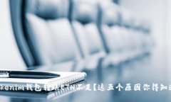 Tokenim錢包轉(zhuǎn)賬ETH不足？這五個(gè)原因你