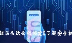 TokenIM密碼錯(cuò)誤幾次會(huì)被鎖定？了解安