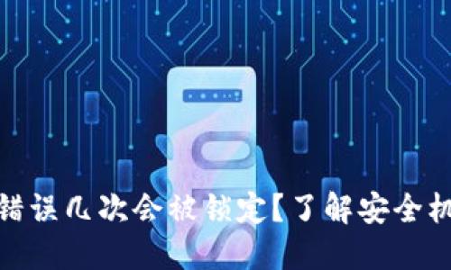 TokenIM密碼錯誤幾次會被鎖定？了解安全機(jī)制與解鎖方式