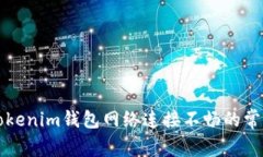 解決Tokenim錢包網(wǎng)絡(luò)連接不暢的常見問