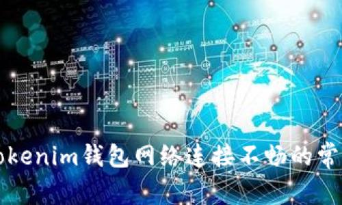 解決Tokenim錢(qián)包網(wǎng)絡(luò)連接不暢的常見(jiàn)問(wèn)題