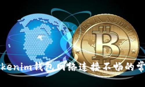 解決Tokenim錢(qián)包網(wǎng)絡(luò)連接不暢的常見(jiàn)問(wèn)題