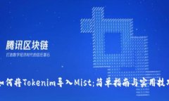 如何將Tokenim導(dǎo)入Mist：簡(jiǎn)單指南與實(shí)用