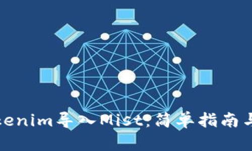 如何將Tokenim導(dǎo)入Mist:簡單指南與實(shí)用技巧