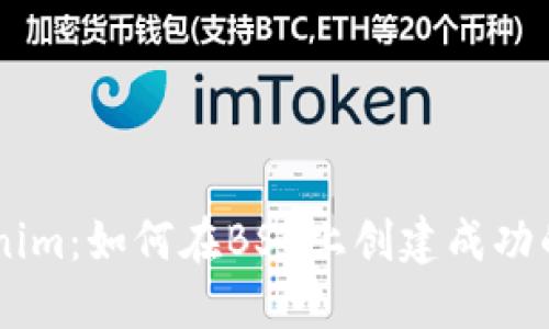 深入探討Tokenim:如何在BSC上創(chuàng)建成功的加密貨幣項(xiàng)目