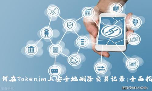 如何在Tokenim上安全地刪除交易記錄:全面指南