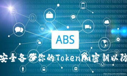 如何安全備份你的Tokenim密鑰以防丟失