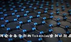 如何安全備份你的Tokenim密鑰以防丟失