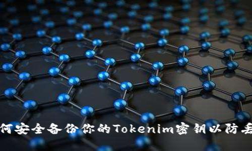 如何安全備份你的Tokenim密鑰以防丟失