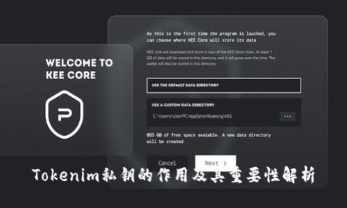 Tokenim私鑰的作用及其重要性解析