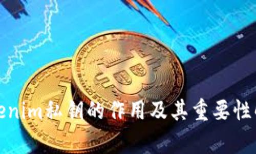 Tokenim私鑰的作用及其重要性解析