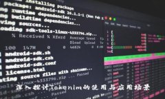 深入探討Tokenim的使用與應(yīng)用場景