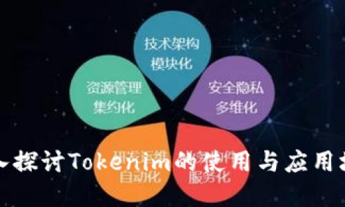 深入探討Tokenim的使用與應(yīng)用場(chǎng)景
