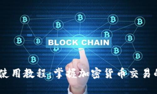 Tokenim 使用教程:掌握加密貨幣交易的必備利器