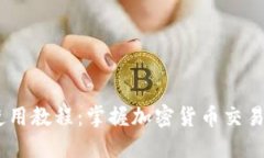 Tokenim 使用教程：掌握加密貨幣交易的