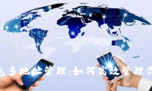 Tokenim錢包多地址管理：如何高效管理你的數(shù)字資產(chǎn)