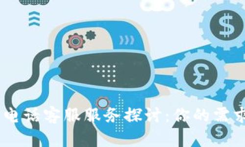 Tokenim錢包的電話客服服務(wù)探討：你的需求能否得到滿足？
