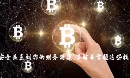 jiaotong換手機(jī)登錄Tokenim的完整指南/jiaotong
Tokenim, 手機(jī)登錄, 安全, 用戶指南/guanjianci

引言
在現(xiàn)代生活中，手機(jī)已成為我們?nèi)粘Ｉ钪胁豢苫蛉钡囊徊糠?。隨著科技的不斷發(fā)展，越來越多人會(huì)選擇更換手機(jī)，尤其是在新機(jī)型面世的情況下。但是，換手機(jī)后如何安全、便捷地登錄自己的應(yīng)用，尤其是像Tokenim這樣的數(shù)字資產(chǎn)管理平臺(tái)，可能是許多人所面臨的難題。你是不是也在為此心煩意亂？別擔(dān)心，今天我將為你提供一份詳細(xì)的指南，幫助你順利完成手機(jī)的Tokenim登錄過程。

了解Tokenim的特點(diǎn)
在深入主題之前，我們需要了解一下Tokenim的基本特點(diǎn)。Tokenim是一款集成了多種功能的數(shù)字資產(chǎn)管理應(yīng)用，用戶可以通過它便捷地管理各種類型的加密貨幣和代幣。在這樣的平臺(tái)中，安全性至關(guān)重要。因此，Tokenim采用了多種安全措施，例如雙重身份驗(yàn)證（2FA）和安全的token登錄方式。這些措施旨在確保用戶的資產(chǎn)和個(gè)人信息得以保障。

換手機(jī)前的準(zhǔn)備工作
在你更換手機(jī)之前，有幾個(gè)步驟是必須要進(jìn)行的，以確保順利過渡。首先，確認(rèn)你能夠訪問舊手機(jī)上的Tokenim賬戶，尤其是如果應(yīng)用內(nèi)設(shè)置了安全驗(yàn)證或是你綁定了手機(jī)號(hào)碼。你可以通過以下步驟進(jìn)行操作：
ul
    li確保你知道自己的Tokenim賬戶密碼。/li
    li如果你的Tokenim賬號(hào)啟用了雙重身份驗(yàn)證，確保你可以在新設(shè)備上再次驗(yàn)證身份。/li
    li備份任何必要的重要信息，保留好通行證和安全問題的答案。/li
/ul

更換手機(jī)的步驟
當(dāng)你拿到新手機(jī)后，接下來的步驟是至關(guān)重要的。首先，你需要在新手機(jī)上下載Tokenim應(yīng)用?？梢栽贏pp Store（iOS用戶）或Google Play Store（Android用戶）中直接搜索“Tokenim”，找到后進(jìn)行下載。下載完成后，啟動(dòng)應(yīng)用程序。

注冊(cè)與登錄
在新手機(jī)上運(yùn)行Tokenim應(yīng)用后，你將被要求輸入你的登錄信息。以下是具體步驟：
ul
    li在Tokenim應(yīng)用首頁，點(diǎn)擊“登錄”選項(xiàng)。/li
    li輸入你的電子郵箱和賬戶密碼。/li
    li接下來，如果你的賬戶開啟了雙重身份驗(yàn)證，系統(tǒng)將提示你輸入驗(yàn)證碼。你需要在舊手機(jī)中使用身份驗(yàn)證應(yīng)用（如Google Authenticator）獲取驗(yàn)證碼。/li
/ul

使用Token登錄
你可能會(huì)注意到Tokenim具備一種token登錄的選項(xiàng)，這也是一種非常安全的方式。你需要確保你在舊設(shè)備上的token信息已備份，因?yàn)樵谛略O(shè)備上，你需要重新生成token。
具體步驟如下：
ul
    li在Tokenim應(yīng)用中，找到“安全設(shè)置”選項(xiàng)。/li
    li選擇“生成新token”選項(xiàng)。/li
    li按照應(yīng)用的指引，完成保持新生成token的步驟。通常情況下，你會(huì)收到一封電子郵件或短信來確認(rèn)你的請(qǐng)求。/li
/ul

驗(yàn)證身份
在這個(gè)過程中，身份驗(yàn)證非常重要。Tokenim需要確保新設(shè)備是你的合法設(shè)備，因此可能會(huì)要求你進(jìn)行額外的身份驗(yàn)證。他們可能會(huì)發(fā)送一條確認(rèn)信息到你的注冊(cè)電子郵箱中。你是不是感覺這樣的方法有點(diǎn)繁瑣？實(shí)際上，這是為了保護(hù)你的賬戶安全！
找出你郵箱中的確認(rèn)郵件，點(diǎn)擊鏈接進(jìn)行驗(yàn)證。如果在規(guī)定時(shí)間內(nèi)沒有收到，可以檢查一下垃圾郵件文件夾，此外，也可以選擇重新發(fā)送確認(rèn)郵件。

完成登錄
如果你順利通過了所有的身份驗(yàn)證步驟，接下來就是完成登錄并進(jìn)入Tokenim平臺(tái)的操作了。成功進(jìn)入后，你可能會(huì)看到你的數(shù)字資產(chǎn)和賬戶信息與之前一樣。這意味著你的一切都已經(jīng)成功遷移到了新手機(jī)上。

后續(xù)操作
完成登錄后，有些后續(xù)操作也是必要的：
ul
    li檢查賬戶安全設(shè)置，確保一切正常；/li
    li更新手機(jī)號(hào)碼或其他聯(lián)系信息，如果有變化的話；/li
    li設(shè)置備份方式，確保電子郵件和手機(jī)號(hào)碼都是可用的；/li
/ul
經(jīng)過這一系列操作，你應(yīng)該已成功在新手機(jī)上登錄了Tokenim。是不是覺得過程比你想的要簡單得多呢？

常見問題解答
h41. 除了Tokenim，還有什么其他的數(shù)字資產(chǎn)管理應(yīng)用？/h4
事實(shí)上，市場上有很多數(shù)字資產(chǎn)管理應(yīng)用程序，像Coinomi、Exodus和Mycelium等等。不過，各個(gè)平臺(tái)在安全措施和用戶體驗(yàn)上有所差異，因此在選擇時(shí)需謹(jǐn)慎比較。

h42. 如果我丟失舊手機(jī)，怎么辦？/h4
如果你丟失了舊手機(jī)，最好盡快更改Tokenim的密碼和其他安全設(shè)置，以確保賬戶不被他人訪問。同時(shí)，啟用雙重身份驗(yàn)證也是增加安全性的一種方法。

h43. 我能用電腦登錄Tokenim嗎？/h4
Tokenim主要是一款手機(jī)應(yīng)用，通常不支持直接在電腦上登錄。但可以通過瀏覽器訪問其官方網(wǎng)頁，進(jìn)行某些操作。

結(jié)論
換手機(jī)并登錄Tokenim雖然看起來有些復(fù)雜，但只要你遵循以上步驟，就能輕松完成。如果你還是有疑惑，不妨多花點(diǎn)時(shí)間去熟悉一下應(yīng)用的每一個(gè)功能。畢竟，數(shù)字資產(chǎn)的安全關(guān)系到你的財(cái)務(wù)健康，了解并掌握這些技巧無疑會(huì)讓你的生活更加安心。
希望這篇文章能夠幫助到你，順利完成Tokenim的手機(jī)登錄過程。如果你還有其他相關(guān)問題，不妨在評(píng)論區(qū)繼續(xù)討論，我也非常樂意與大家分享更多的經(jīng)驗(yàn)和技巧！