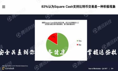 jiaotong換手機(jī)登錄Tokenim的完整指南/jiaotong
Tokenim, 手機(jī)登錄, 安全, 用戶指南/guanjianci

引言
在現(xiàn)代生活中，手機(jī)已成為我們?nèi)粘Ｉ钪胁豢苫蛉钡囊徊糠帧ｋS著科技的不斷發(fā)展，越來越多人會(huì)選擇更換手機(jī)，尤其是在新機(jī)型面世的情況下。但是，換手機(jī)后如何安全、便捷地登錄自己的應(yīng)用，尤其是像Tokenim這樣的數(shù)字資產(chǎn)管理平臺(tái)，可能是許多人所面臨的難題。你是不是也在為此心煩意亂？別擔(dān)心，今天我將為你提供一份詳細(xì)的指南，幫助你順利完成手機(jī)的Tokenim登錄過程。

了解Tokenim的特點(diǎn)
在深入主題之前，我們需要了解一下Tokenim的基本特點(diǎn)。Tokenim是一款集成了多種功能的數(shù)字資產(chǎn)管理應(yīng)用，用戶可以通過它便捷地管理各種類型的加密貨幣和代幣。在這樣的平臺(tái)中，安全性至關(guān)重要。因此，Tokenim采用了多種安全措施，例如雙重身份驗(yàn)證（2FA）和安全的token登錄方式。這些措施旨在確保用戶的資產(chǎn)和個(gè)人信息得以保障。

換手機(jī)前的準(zhǔn)備工作
在你更換手機(jī)之前，有幾個(gè)步驟是必須要進(jìn)行的，以確保順利過渡。首先，確認(rèn)你能夠訪問舊手機(jī)上的Tokenim賬戶，尤其是如果應(yīng)用內(nèi)設(shè)置了安全驗(yàn)證或是你綁定了手機(jī)號(hào)碼。你可以通過以下步驟進(jìn)行操作：
ul
    li確保你知道自己的Tokenim賬戶密碼。/li
    li如果你的Tokenim賬號(hào)啟用了雙重身份驗(yàn)證，確保你可以在新設(shè)備上再次驗(yàn)證身份。/li
    li備份任何必要的重要信息，保留好通行證和安全問題的答案。/li
/ul

更換手機(jī)的步驟
當(dāng)你拿到新手機(jī)后，接下來的步驟是至關(guān)重要的。首先，你需要在新手機(jī)上下載Tokenim應(yīng)用?？梢栽贏pp Store（iOS用戶）或Google Play Store（Android用戶）中直接搜索“Tokenim”，找到后進(jìn)行下載。下載完成后，啟動(dòng)應(yīng)用程序。

注冊(cè)與登錄
在新手機(jī)上運(yùn)行Tokenim應(yīng)用后，你將被要求輸入你的登錄信息。以下是具體步驟：
ul
    li在Tokenim應(yīng)用首頁，點(diǎn)擊“登錄”選項(xiàng)。/li
    li輸入你的電子郵箱和賬戶密碼。/li
    li接下來，如果你的賬戶開啟了雙重身份驗(yàn)證，系統(tǒng)將提示你輸入驗(yàn)證碼。你需要在舊手機(jī)中使用身份驗(yàn)證應(yīng)用（如Google Authenticator）獲取驗(yàn)證碼。/li
/ul

使用Token登錄
你可能會(huì)注意到Tokenim具備一種token登錄的選項(xiàng)，這也是一種非常安全的方式。你需要確保你在舊設(shè)備上的token信息已備份，因?yàn)樵谛略O(shè)備上，你需要重新生成token。
具體步驟如下：
ul
    li在Tokenim應(yīng)用中，找到“安全設(shè)置”選項(xiàng)。/li
    li選擇“生成新token”選項(xiàng)。/li
    li按照應(yīng)用的指引，完成保持新生成token的步驟。通常情況下，你會(huì)收到一封電子郵件或短信來確認(rèn)你的請(qǐng)求。/li
/ul

驗(yàn)證身份
在這個(gè)過程中，身份驗(yàn)證非常重要。Tokenim需要確保新設(shè)備是你的合法設(shè)備，因此可能會(huì)要求你進(jìn)行額外的身份驗(yàn)證。他們可能會(huì)發(fā)送一條確認(rèn)信息到你的注冊(cè)電子郵箱中。你是不是感覺這樣的方法有點(diǎn)繁瑣？實(shí)際上，這是為了保護(hù)你的賬戶安全！
找出你郵箱中的確認(rèn)郵件，點(diǎn)擊鏈接進(jìn)行驗(yàn)證。如果在規(guī)定時(shí)間內(nèi)沒有收到，可以檢查一下垃圾郵件文件夾，此外，也可以選擇重新發(fā)送確認(rèn)郵件。

完成登錄
如果你順利通過了所有的身份驗(yàn)證步驟，接下來就是完成登錄并進(jìn)入Tokenim平臺(tái)的操作了。成功進(jìn)入后，你可能會(huì)看到你的數(shù)字資產(chǎn)和賬戶信息與之前一樣。這意味著你的一切都已經(jīng)成功遷移到了新手機(jī)上。

后續(xù)操作
完成登錄后，有些后續(xù)操作也是必要的：
ul
    li檢查賬戶安全設(shè)置，確保一切正常；/li
    li更新手機(jī)號(hào)碼或其他聯(lián)系信息，如果有變化的話；/li
    li設(shè)置備份方式，確保電子郵件和手機(jī)號(hào)碼都是可用的；/li
/ul
經(jīng)過這一系列操作，你應(yīng)該已成功在新手機(jī)上登錄了Tokenim。是不是覺得過程比你想的要簡單得多呢？

常見問題解答
h41. 除了Tokenim，還有什么其他的數(shù)字資產(chǎn)管理應(yīng)用？/h4
事實(shí)上，市場上有很多數(shù)字資產(chǎn)管理應(yīng)用程序，像Coinomi、Exodus和Mycelium等等。不過，各個(gè)平臺(tái)在安全措施和用戶體驗(yàn)上有所差異，因此在選擇時(shí)需謹(jǐn)慎比較。

h42. 如果我丟失舊手機(jī)，怎么辦？/h4
如果你丟失了舊手機(jī)，最好盡快更改Tokenim的密碼和其他安全設(shè)置，以確保賬戶不被他人訪問。同時(shí)，啟用雙重身份驗(yàn)證也是增加安全性的一種方法。

h43. 我能用電腦登錄Tokenim嗎？/h4
Tokenim主要是一款手機(jī)應(yīng)用，通常不支持直接在電腦上登錄。但可以通過瀏覽器訪問其官方網(wǎng)頁，進(jìn)行某些操作。

結(jié)論
換手機(jī)并登錄Tokenim雖然看起來有些復(fù)雜，但只要你遵循以上步驟，就能輕松完成。如果你還是有疑惑，不妨多花點(diǎn)時(shí)間去熟悉一下應(yīng)用的每一個(gè)功能。畢竟，數(shù)字資產(chǎn)的安全關(guān)系到你的財(cái)務(wù)健康，了解并掌握這些技巧無疑會(huì)讓你的生活更加安心。
希望這篇文章能夠幫助到你，順利完成Tokenim的手機(jī)登錄過程。如果你還有其他相關(guān)問題，不妨在評(píng)論區(qū)繼續(xù)討論，我也非常樂意與大家分享更多的經(jīng)驗(yàn)和技巧！