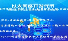 在使用TokenIM等聊天應(yīng)用程序時，輸入