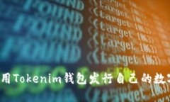 如何使用Tokenim錢包發(fā)行自己的數(shù)字貨