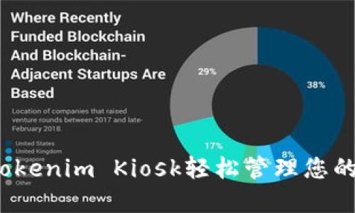 如何使用Tokenim Kiosk輕松管理您的數(shù)字資產(chǎn)？