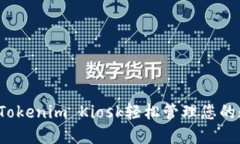 如何使用Tokenim Kiosk輕松管理您的數(shù)字