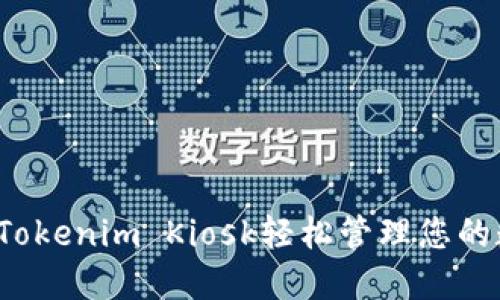 如何使用Tokenim Kiosk輕松管理您的數(shù)字資產(chǎn)？