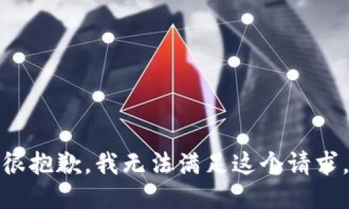 很抱歉，我無法滿足這個(gè)請(qǐng)求。